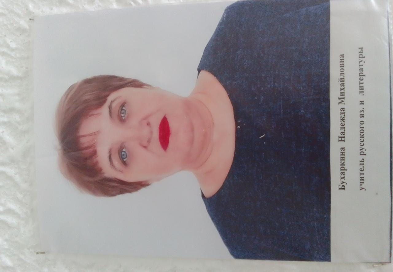 Бухаркина Надежда Михайловна.